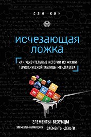 Исчезающая ложка, или Удивительные истории из жизни периодической таблицы Менделеева