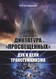 Диктатура просвещённых