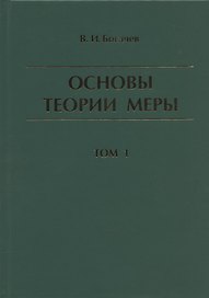 Основы теории меры. Том 1