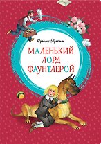 Маленький лорд Фаунтлерой