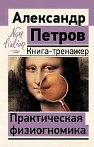 Практическая физиогномика. Книга-тренажер