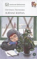 Зеленая война