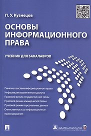 Основы информационного права.Уч.для бакалавров.