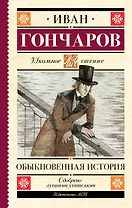 Обыкновенная история
