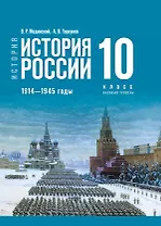 История России. 1914-1945 годы. 10 класс. Учебник. Базовый уровень