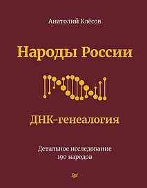 Народы России. ДНК-генеалогия