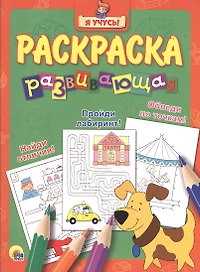 Я учусь! Развивающая раскраска 10 (собака) зелёный фон