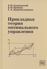 Прикладная теория оптимального управления. Учебное пособие