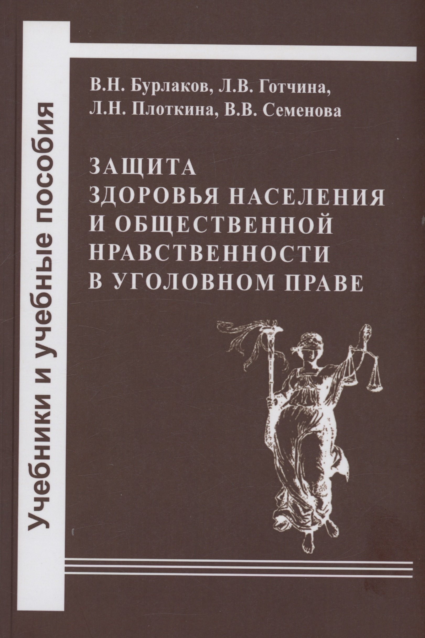 Защита здоровья населения и общественной нравственности в уголовном уголовном праве: законодательный и правоприменительный аспекты
Защита здоровья населения и общественной нравственности в уголовном уголовном праве: законодательный и правоприменительный аспекты