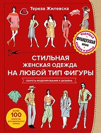 Стильная женская одежда на любой тип фигуры. Секреты моделирования и дизайна