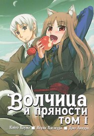 Волчица и пряности. Том 1 (Spice and Wolf / Ookami to Koushinryou). Манга