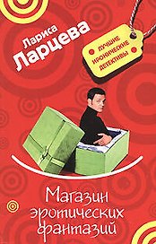 Магазин эротических фантазий (мягк) (Лучшие иронические детективы). Ларцева Л. (Эксмо)