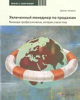 Увлеченный менеджер по продажам. Команда профессионалов, которая спасет мир