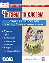 Читаем по слогам. Сборник рассказов для отработки навыков чтения