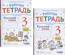 Русский язык. 3 класс. В 2 частях. Часть 1,2. Рабочая тетрадь. К учебнику В.В. Репкина, Е.В. Восторговой, Т.В. Некрасовой, Л.В. Чеботковой (Система Д.Б. Эльконина - В.В. Давыдова) (комплект из 2 книг)