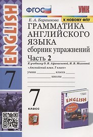 Грамматика английского языка. 7 класс. Сборник упражнений. Часть 2. К учебнику О.В. Афанасьевой, И.В. Михеевой "Английский язык. 7 класс" (М. Просвещение)