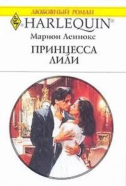Принцесса Лили: Роман / (мягк) (Любовный роман 1993). Леннокс М. (АСТ)