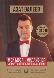 Мой мозг — миллионер. Формула денежного мышления