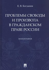 Проблемы свободы и произвола в гражданском праве России. Монография