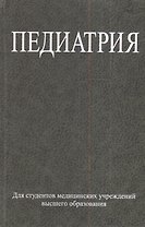 Педиатрия : учеб. пособие