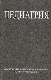 Педиатрия : учеб. пособие