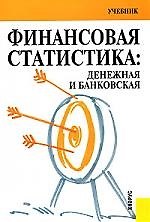 Финансовая статистика: денежная и банковская: Учебник