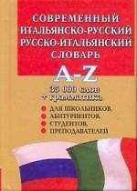 Современный итальянско-русский и русско-итальянский словарь