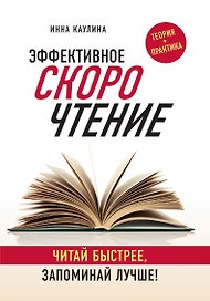 Эффективное скорочтение. Читай быстрее, запоминай лучше!