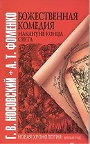 Божественная комедия накануне конца света