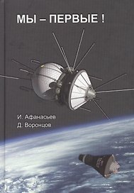 Мы Первые (Афанасьев)