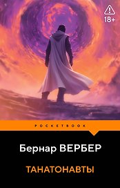 Танатонавты