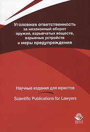 Уголовная ответственность за незаконный оборот оружия взрывчатых веществ... (мНИдЮ) Павлухин