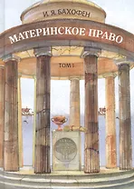 Материнское право т.1/3тт. Исследование гинекократии древнего мира… (Seria Hellenica) Баховен