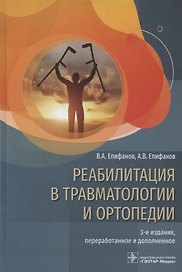 Реабилитация в травматологии и ортопедии