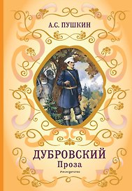 Дубровский. Проза (с ил.)