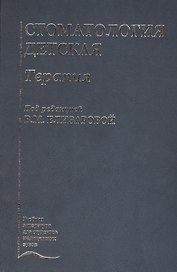 Стоматология детская. Терапия. Учебник