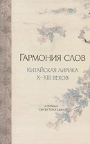 Гармония слов. Китайская лирика X–XIII веков