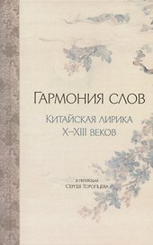 Гармония слов. Китайская лирика X–XIII веков