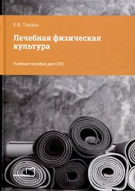 Лечебная физическая культура. Учебное пособие для СПО