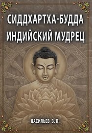 Сиддхартха-Будда. Индийский мудрец