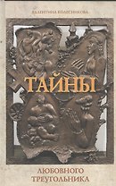Тайны любовного треугольника