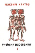Учебник рисования в 2-х томах т.1. Кантор М. (ОГИ)