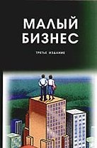 Малый бизнес: Организация, экономика, управление: Учебное пособие для студентов вузов