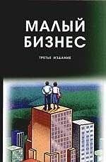 Малый бизнес: Организация, экономика, управление: Учебное пособие для студентов вузов
