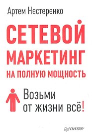 Сетевой маркетинг на полную мощность. Возми от жизни всё!