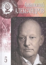 Великие умы России. Том 5. Анатолий Петрович Александров