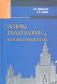 Основы политологии. Консервативный взгляд