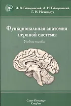 Функциональная анатомия нервной системы: учебное пособие для мед. вузов / 8-е изд., перераб. и доп.