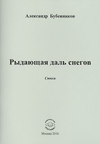 Рыдающая длань снегов. Стихи