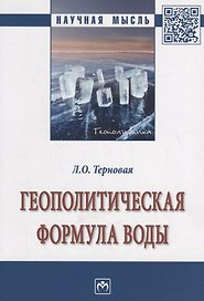 Геополитическая формула воды